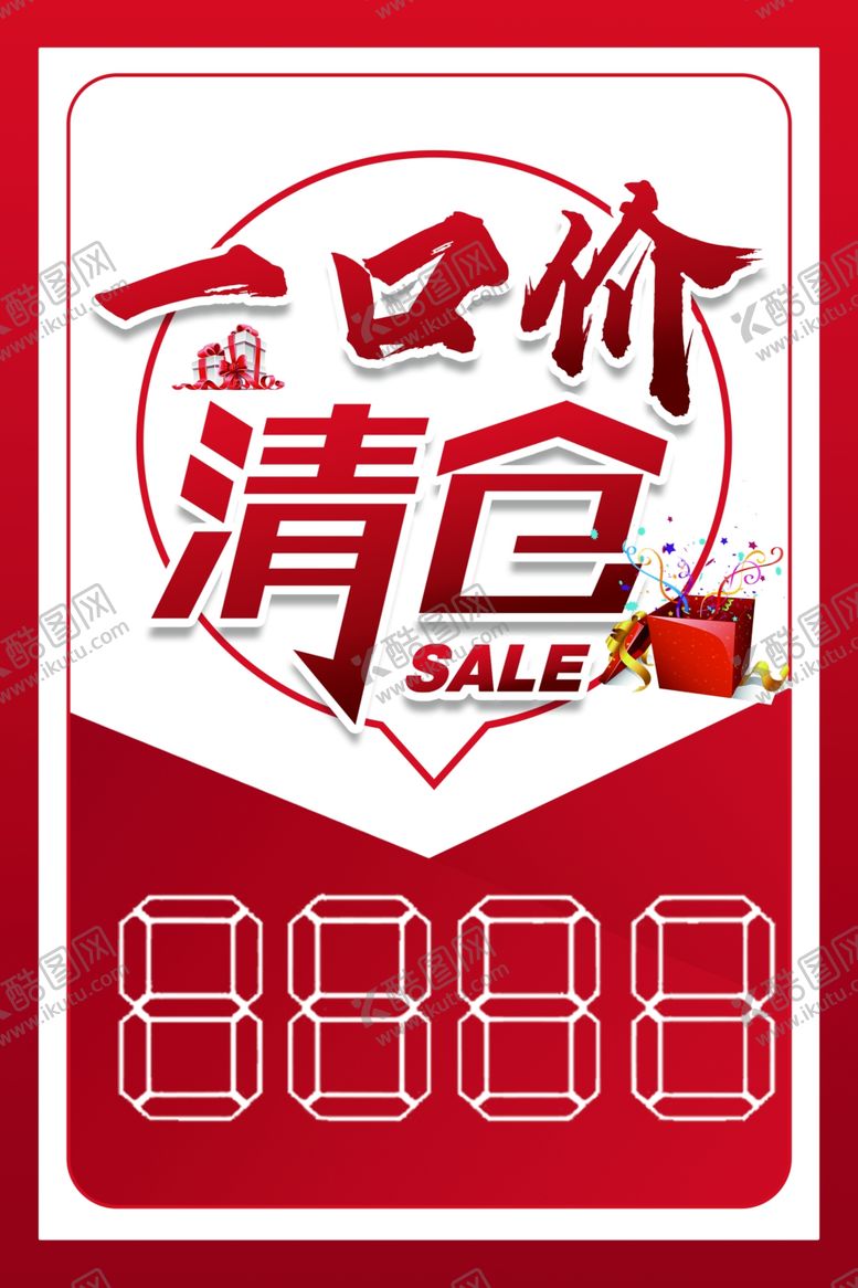编号：97030901131306559506【酷图网】源文件下载-一口价清仓价一口清仓