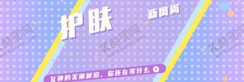 编号：66480105090039391228【酷图网】源文件下载-护肤