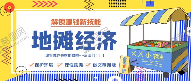 编号：43902510240549153847【酷图网】源文件下载-摆摊