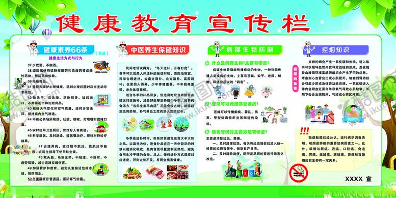 编号：82118801131326028319【酷图网】源文件下载-健康教育宣传栏