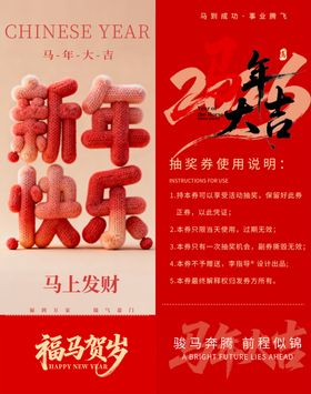 马年抽奖券模板素材