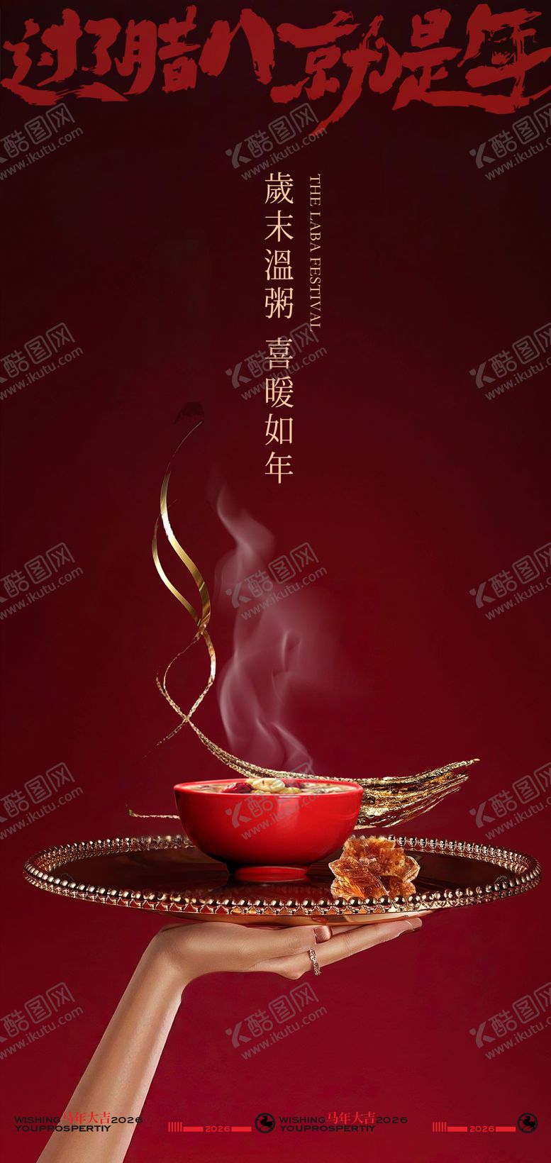 编号：19930101041139409147【酷图网】源文件下载-简洁大气创意腊八节海报