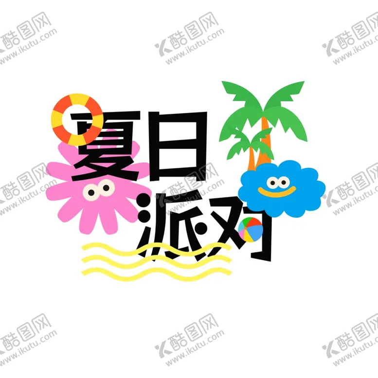 编号：60026402200449427828【酷图网】源文件下载-夏日派对