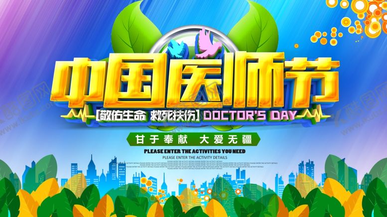 编号：26289206231608333591【酷图网】源文件下载-中国医师节
