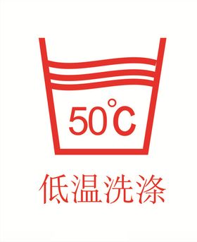 低温洗涤图标
