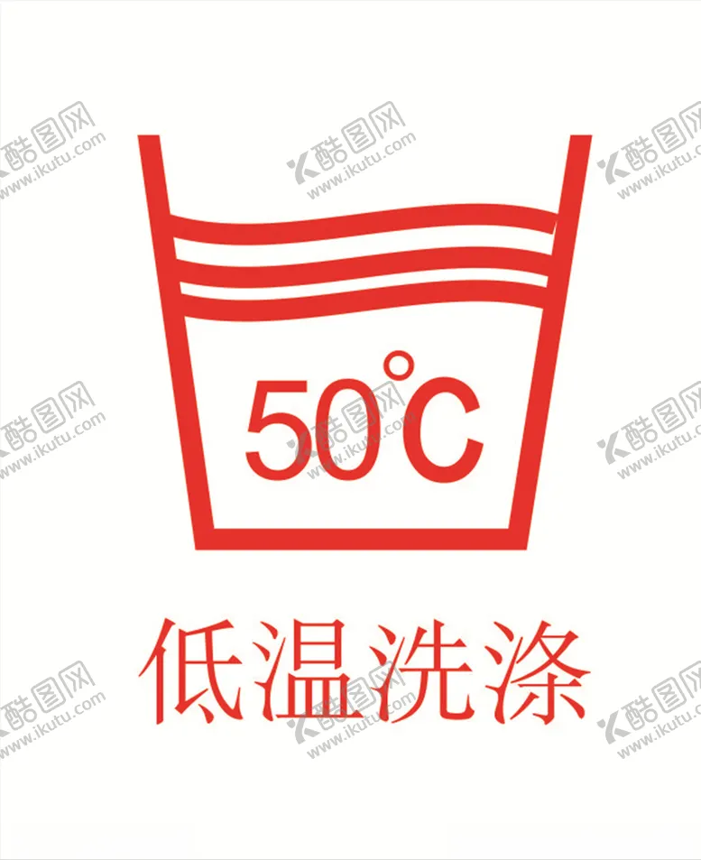 编号：51608606282213192656【酷图网】源文件下载-低温洗涤图标