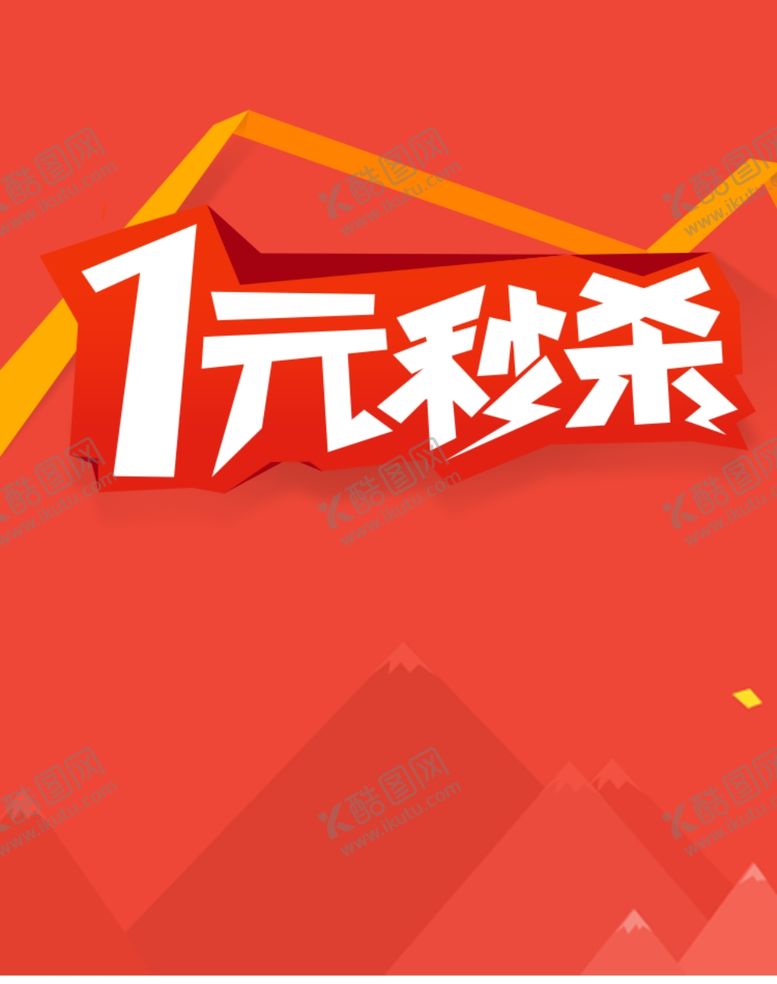 编号：87544702192239381886【酷图网】源文件下载-一元秒杀素材