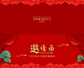 邀请函