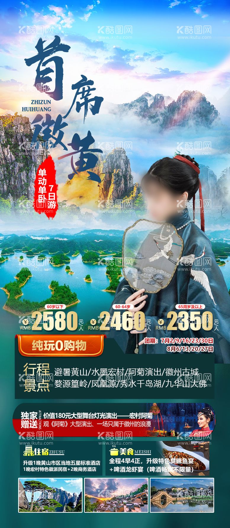 编号：89883511271855541534【酷图网】源文件下载-首席徽黄旅游海报