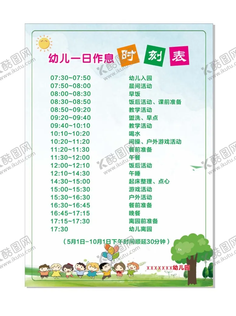 编号：56803411281052597297【酷图网】源文件下载-作息表