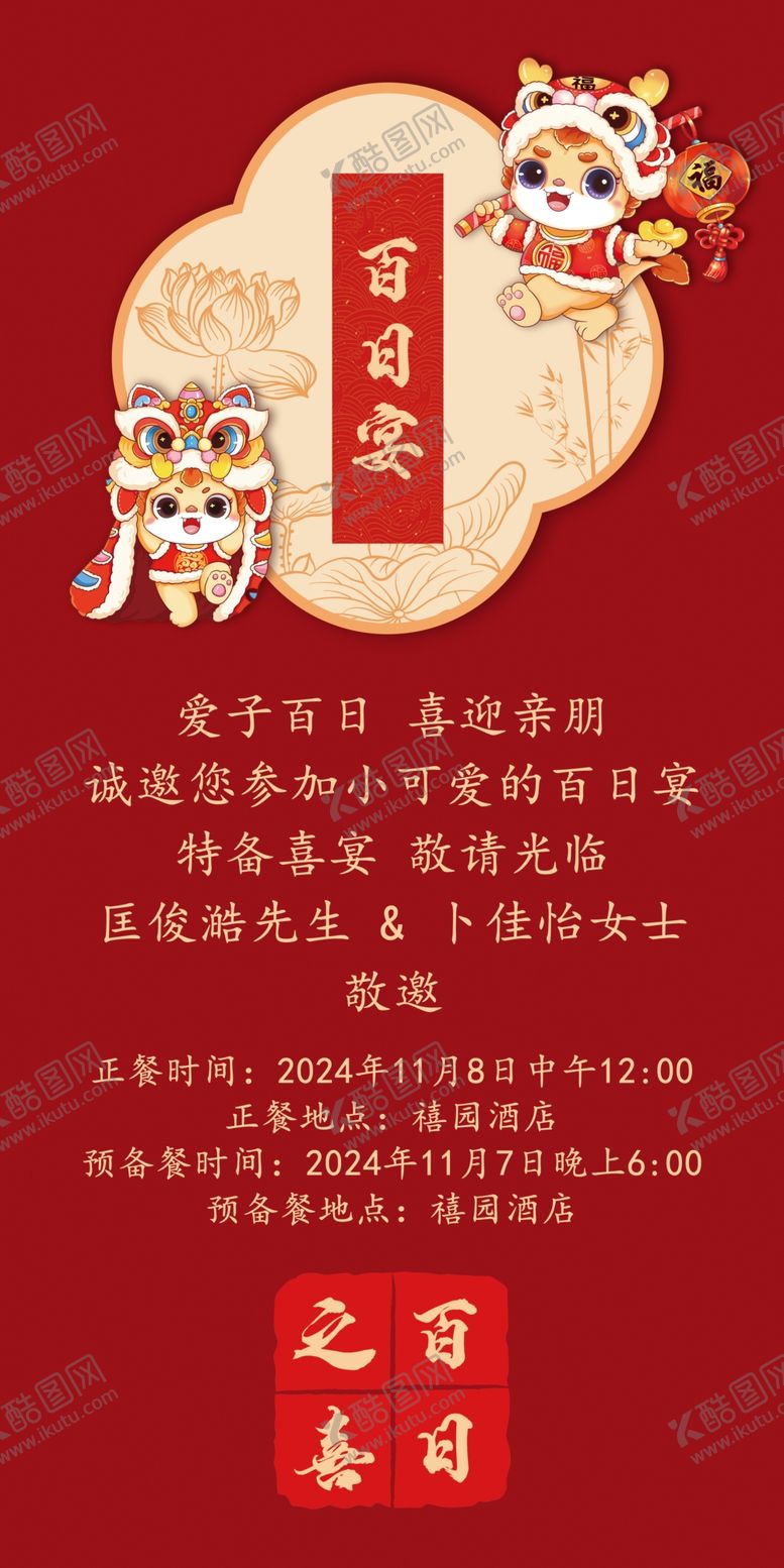 编号：76717501260920361205【酷图网】源文件下载-百日宴邀请函