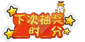 抽奖宣传栏