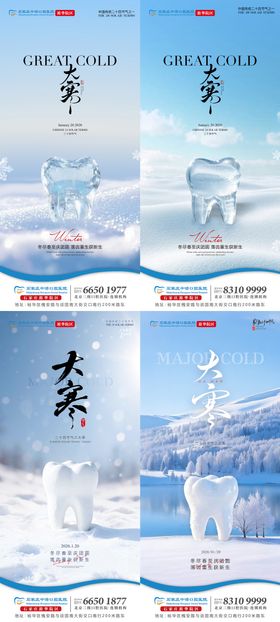 大寒节气口腔海报