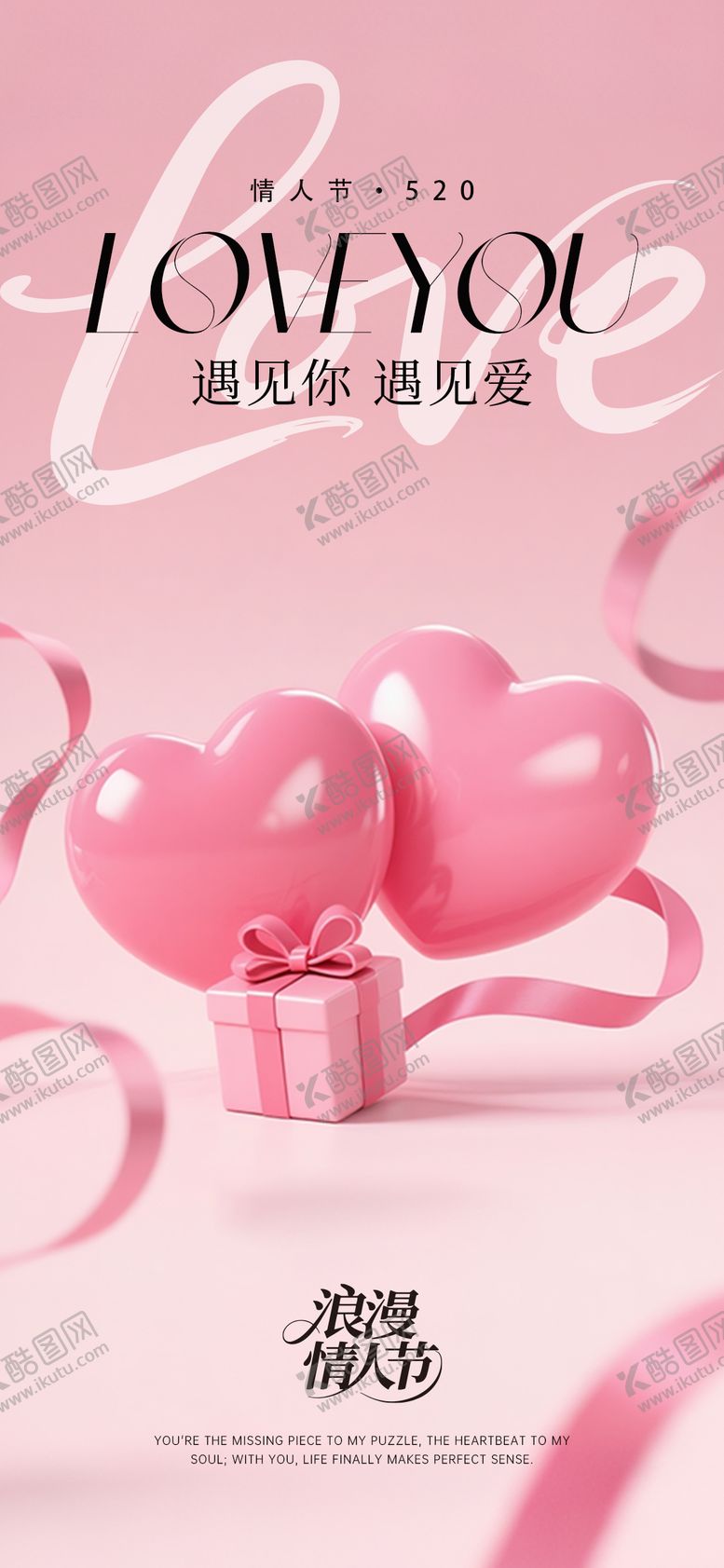 编号：90607205152305101438【酷图网】源文件下载-情人节海报