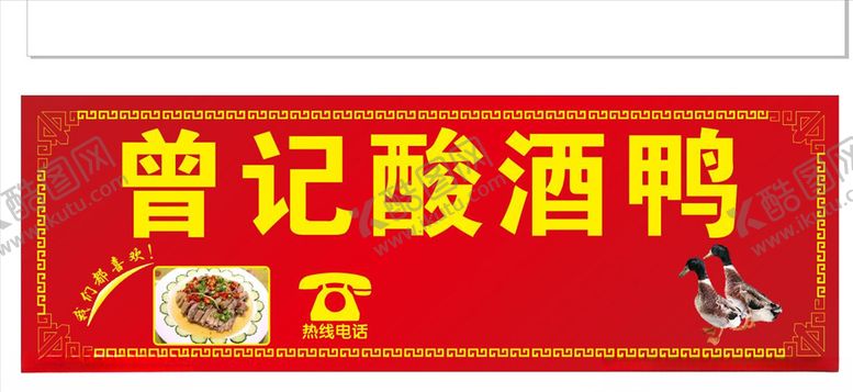 编号：95767306280036012135【酷图网】源文件下载-酸酒鸭门头店招