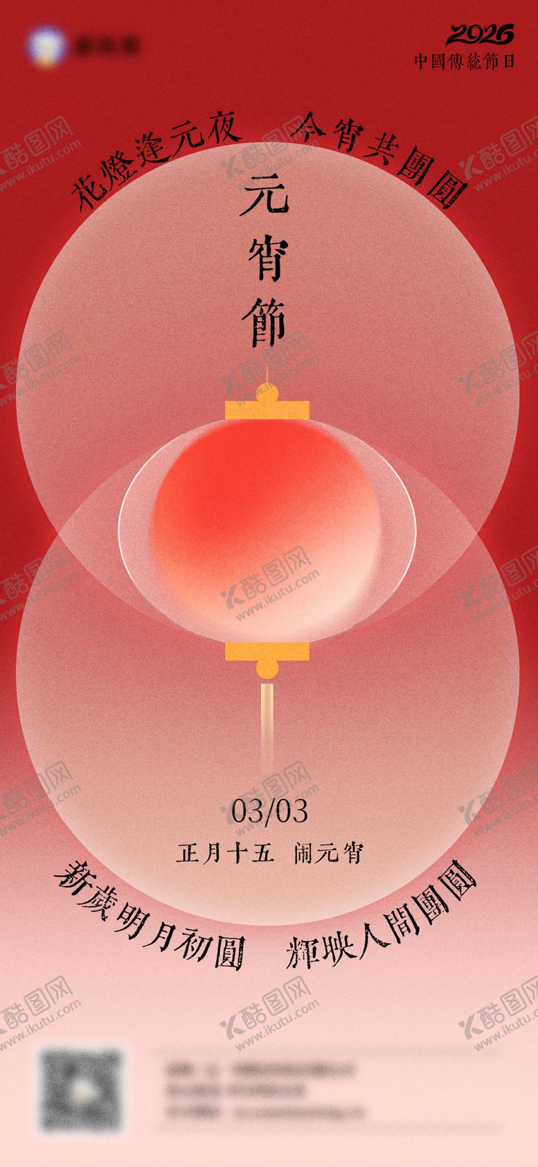 编号：71911103010201187940【酷图网】源文件下载-元宵节正月十五海报