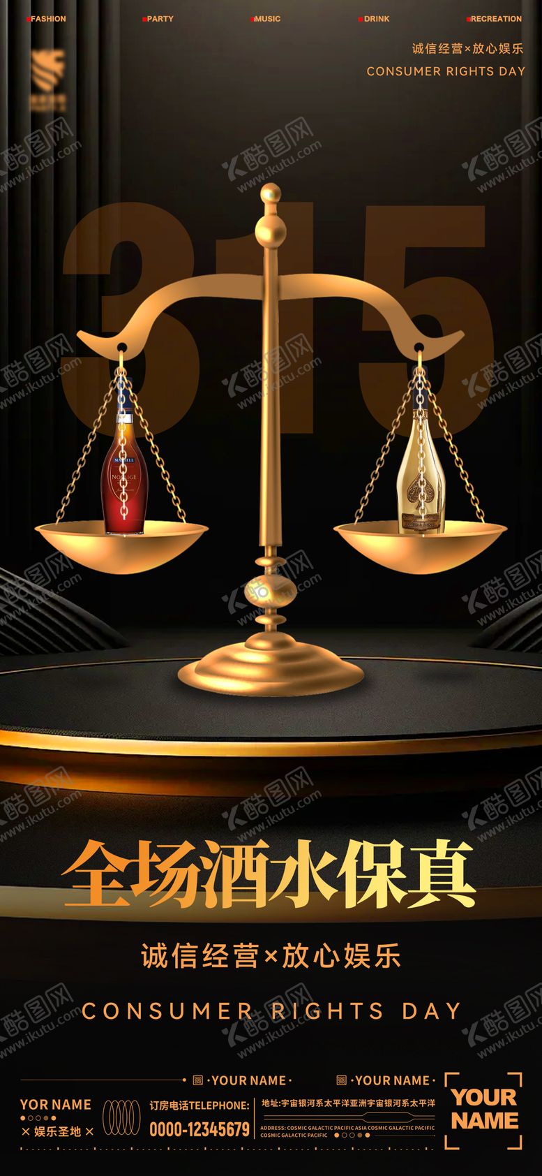 编号：94966911302216568905【酷图网】源文件下载-酒吧消费者权益日海报