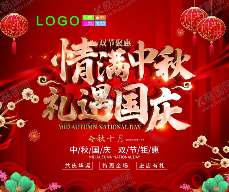 编号：43188810250057158509【酷图网】源文件下载-中秋国庆情满中秋礼遇国庆