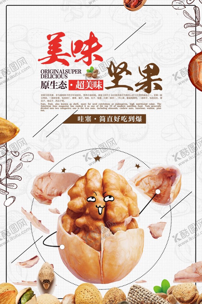 编号：49280604081549204341【酷图网】源文件下载-简约创意美味坚果促销海报
