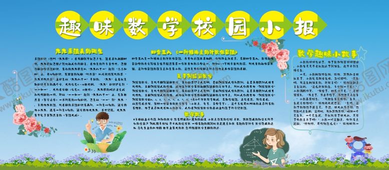 编号：48594702041442161963【酷图网】源文件下载-趣味数学校园小报