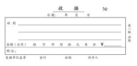 收据