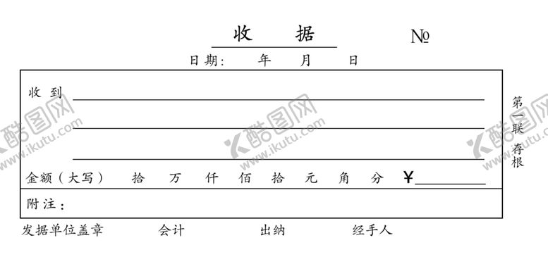 编号：40825007071342493954【酷图网】源文件下载-收据