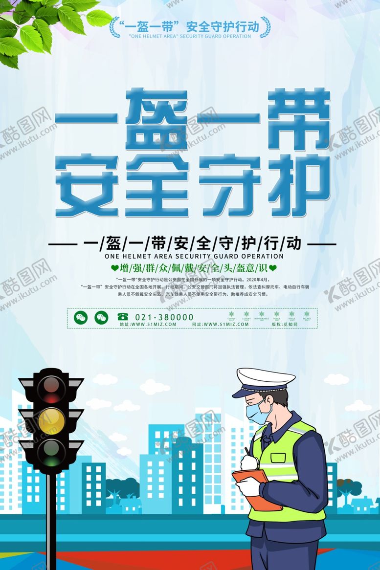 编号：29456410040429406726【酷图网】源文件下载-一盔一带