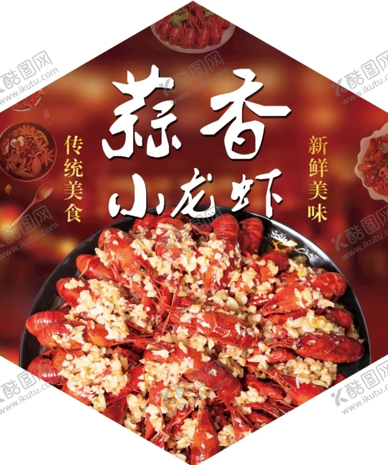 编号：64735909182316201657【酷图网】源文件下载-蒜香小龙虾