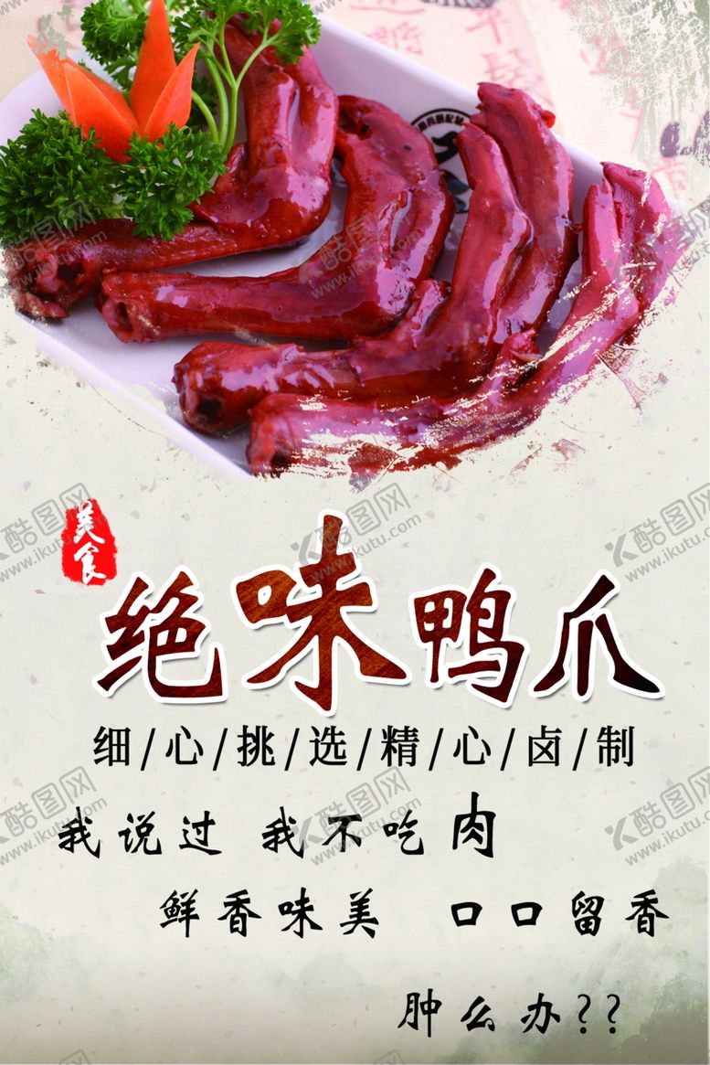 编号：40389810040113024114【酷图网】源文件下载-绝味鸭脖