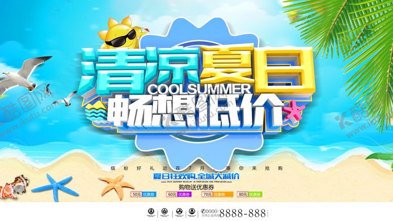 编号：52705606261139332535【酷图网】源文件下载-清凉夏日