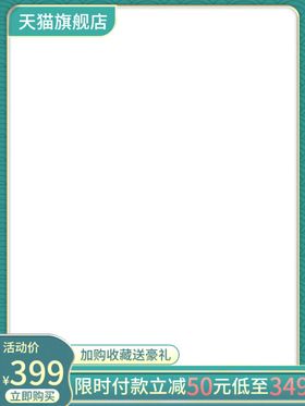 淘宝主图模板