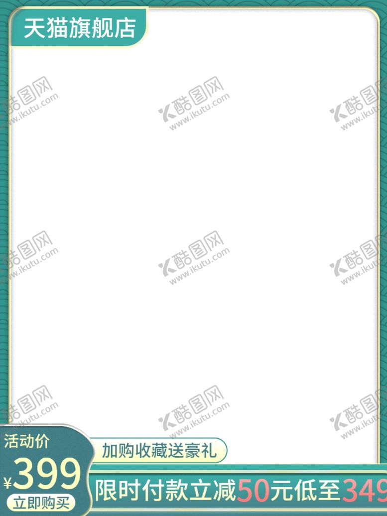 编号：48137305121512274715【酷图网】源文件下载-淘宝主图模板