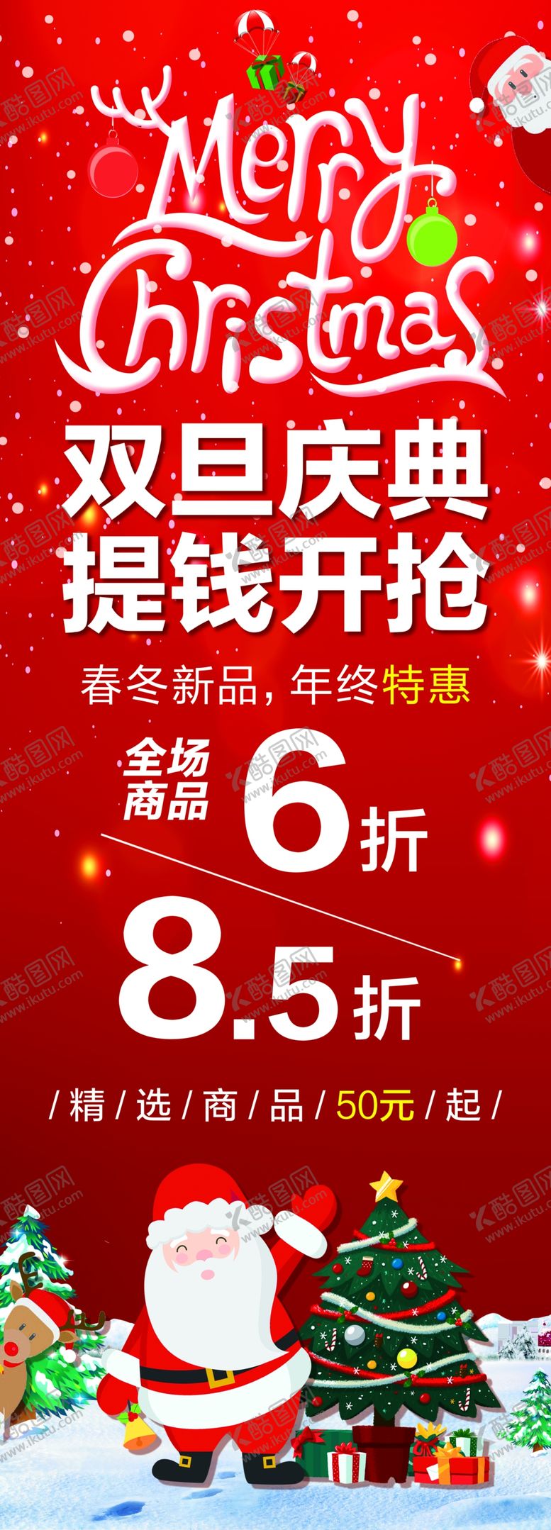 编号：54907510182050197659【酷图网】源文件下载-双旦海报
