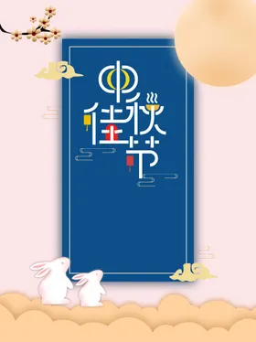 中秋节淘宝海报晚会
