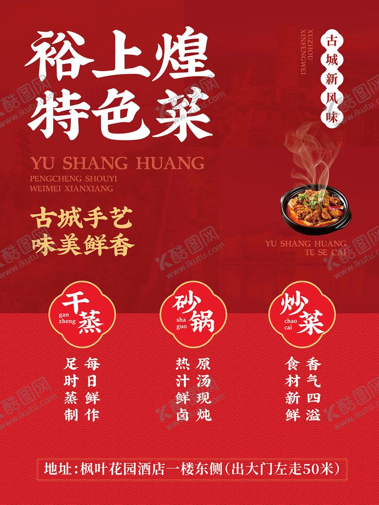 编号：78659410241239087351【酷图网】源文件下载-菜品砂锅鸡公煲单页海报