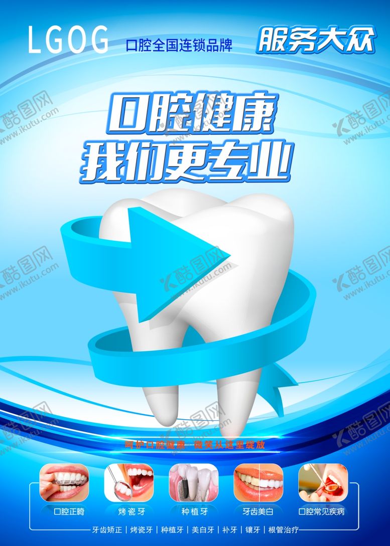 编号：98481501281950306698【酷图网】源文件下载-牙科海报