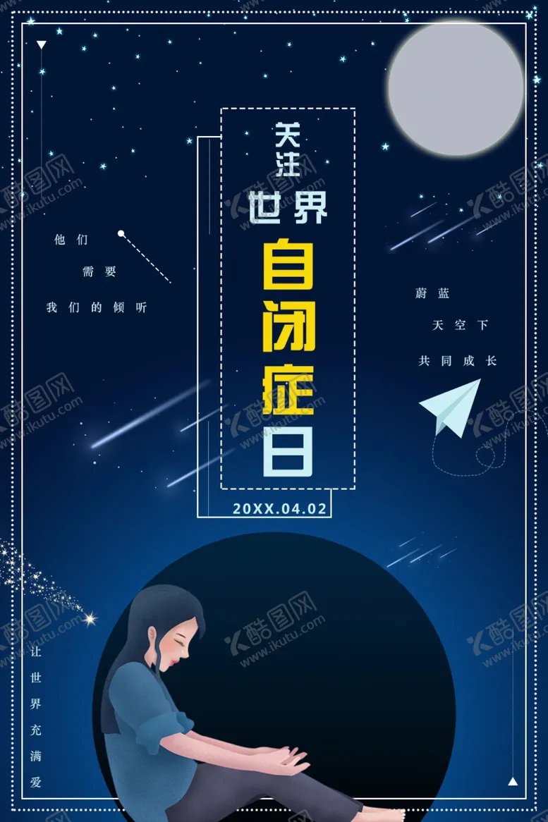 编号：15811512091914051826【酷图网】源文件下载-世界自闭症日