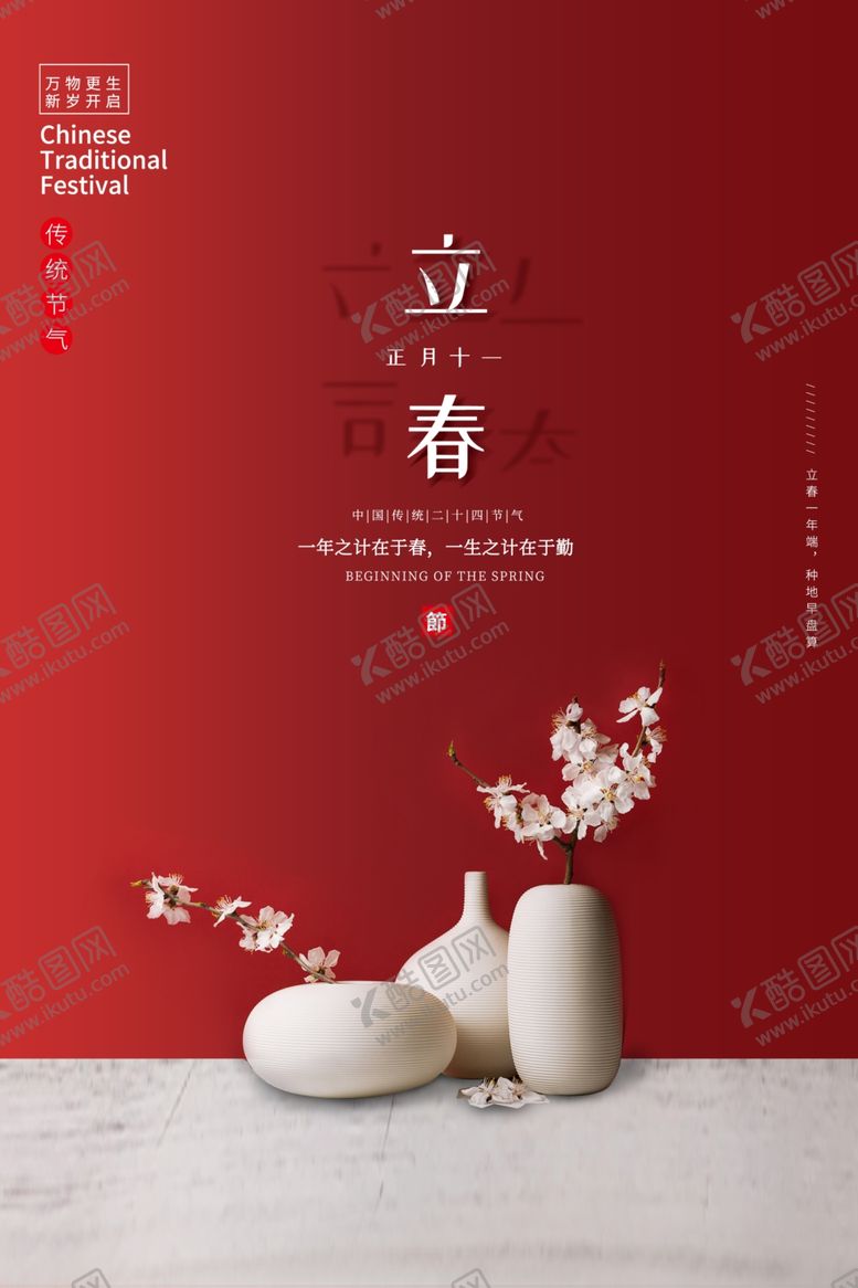 编号：46254506261647277769【酷图网】源文件下载-立春传统节气宣传海报素材