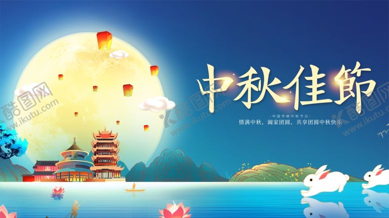 编号：48703210210351514313【酷图网】源文件下载-中秋佳节美景图