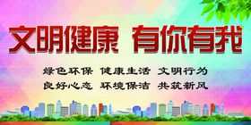 文明健康有你有我