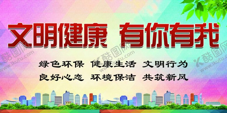 编号：31569709271056189092【酷图网】源文件下载-文明健康有你有我