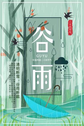 谷雨插画图片小清新二十四节气折页