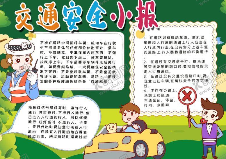 编号：77585607131633024414【酷图网】源文件下载-交通安全小报