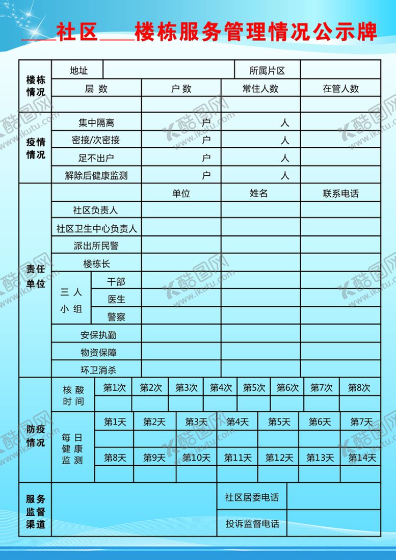 编号：16631311031807226653【酷图网】源文件下载-社区服务管理情况公示牌