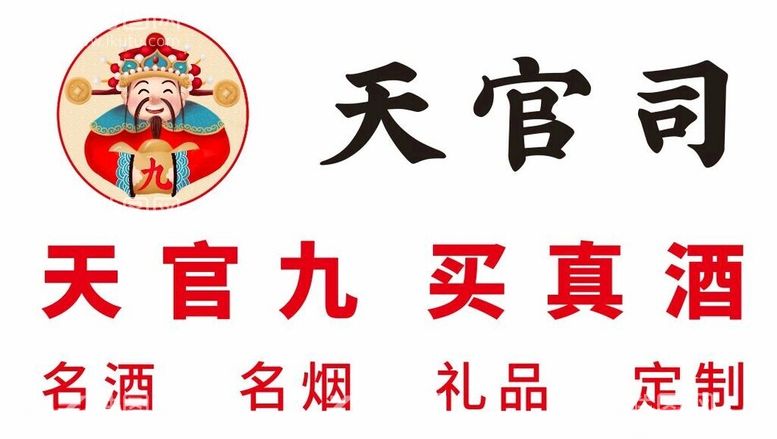 编号：20246812201817172492【酷图网】源文件下载-天官司天官九买真酒