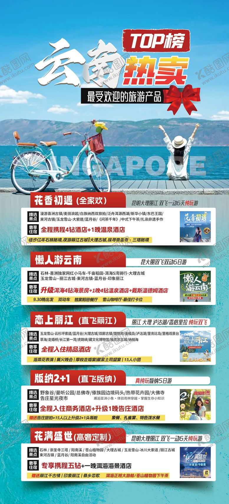 编号：18408406160028456814【酷图网】源文件下载-旅游海报云南旅游景点清新感旅游合集