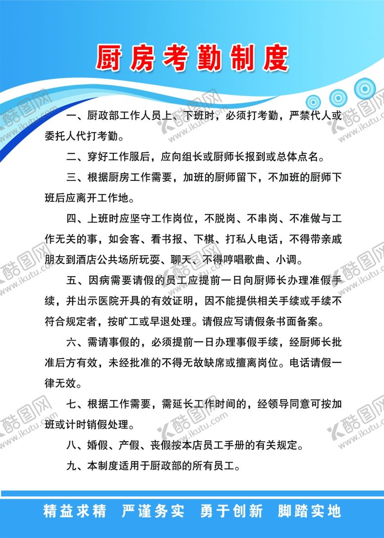 编号：69057309262136099714【酷图网】源文件下载-厨房考勤制度