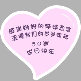 编号：70356909230131483159【酷图网】源文件下载-妈妈生日快乐