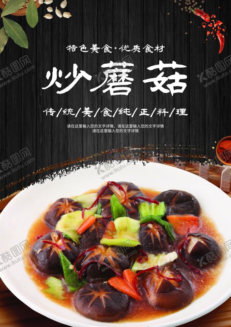 编号：80181102021922495778【酷图网】源文件下载-炒蘑菇