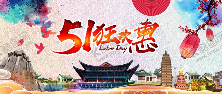 编号：39395607011615385627【酷图网】源文件下载-五一狂欢惠